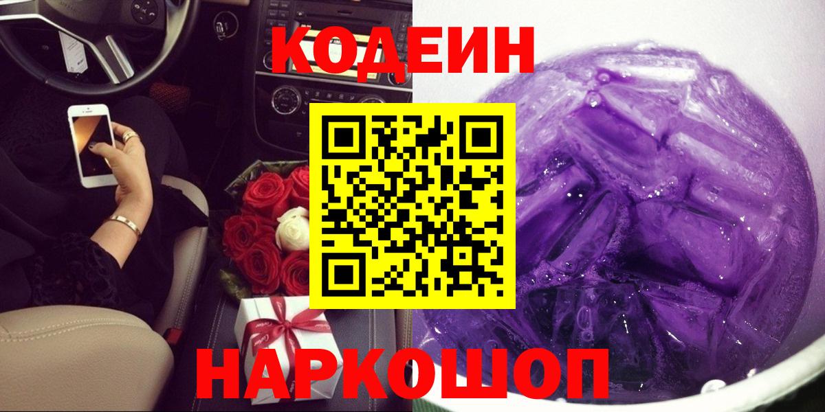 Солнечногорск  Codein Purple Drank  Вход с VPN 